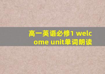 高一英语必修1 welcome unit单词朗读